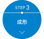 STEP 3　成形