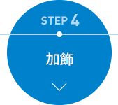 STEP 4　加飾