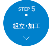 STEP 5　組立・加工