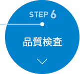 STEP 6　品質検査